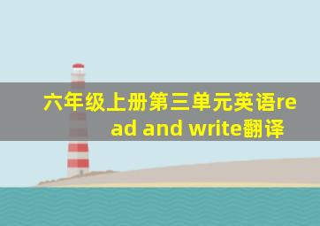 六年级上册第三单元英语read and write翻译